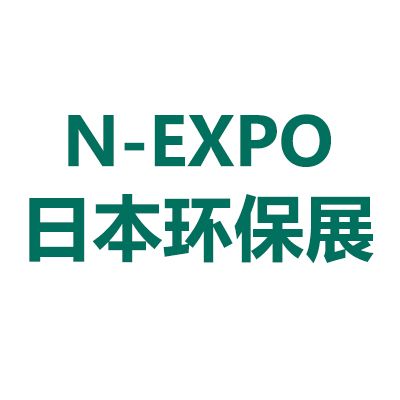 2026年日本东京国际环保展览会
