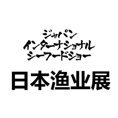 2025第27届日本东京国际水产及渔业展览会