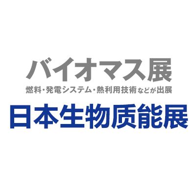 2025年日本千叶国际生物质能展览会