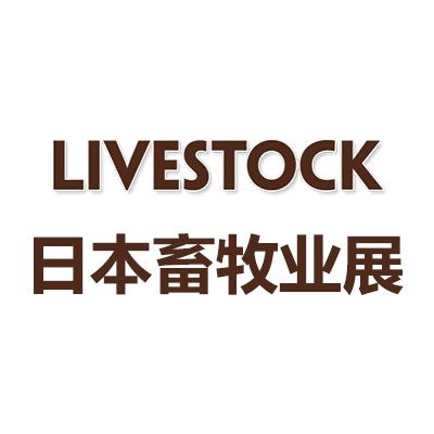 2025年日本东京国际畜牧业展览会