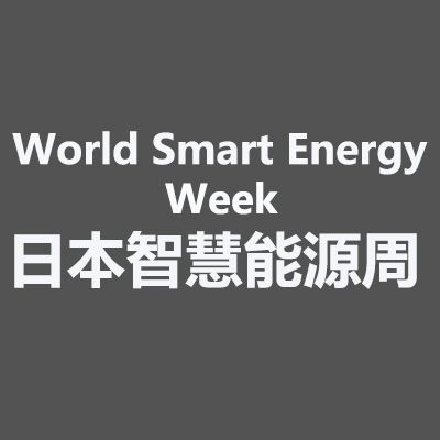 2025年日本千叶国际智慧能源周