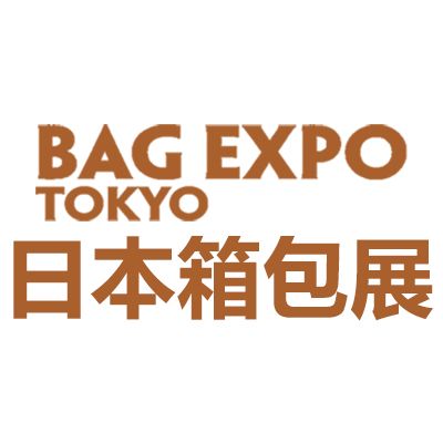 2025 日本东京国际箱包展览会