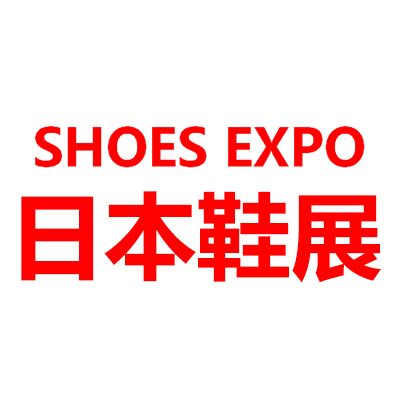 2025日本东京国际鞋类展览会