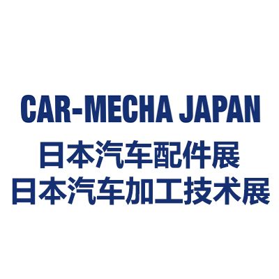 2025日本国际汽车配件/加工技术展览会
