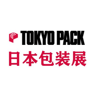 2026年东京国际包装展览会