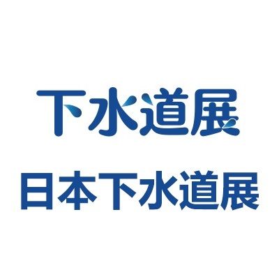 2025日本东京国际下水道展览会