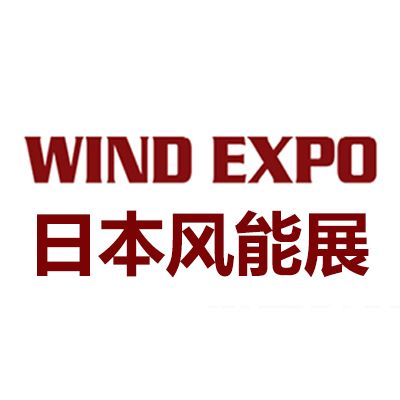 2025年日本千叶国际风力发电展览会