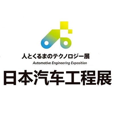 2026日本横滨汽车工程展览会