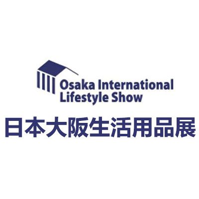 2025年第8届日本大阪国际生活用品展览会