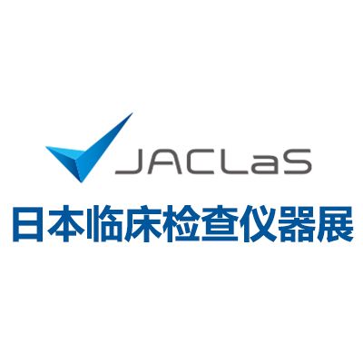 2025日本临床检查仪器、试剂、系统展览会