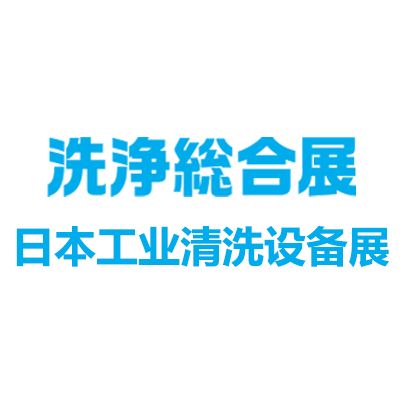 2025日本工业清洗设备展览会
