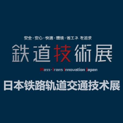 2025日本铁路轨道交通技术展览会