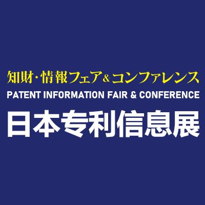 2025日本专利信息博览会