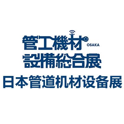 2025第22届日本大阪管道机材设备展览会