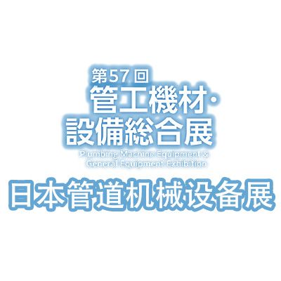 2025第57届日本管道机械设备展览会
