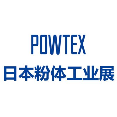 2026日本国际粉体工业展览会
