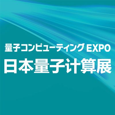 2026年日本国际量子计算展览会