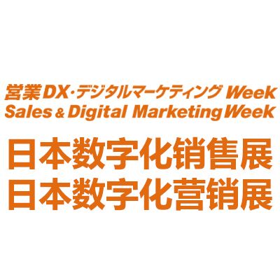 2026日本国际数字化销售及营销展览会