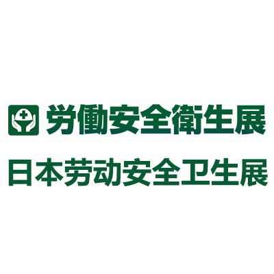 2026日本东京劳动安全卫生展览会