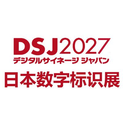 2027日本国际数字标识展览会