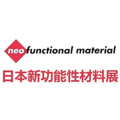 2026日本国际新功能性材料展览会